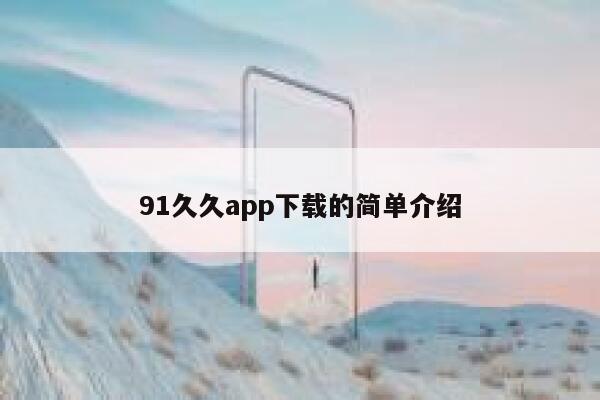 91久久app下载的简单介绍