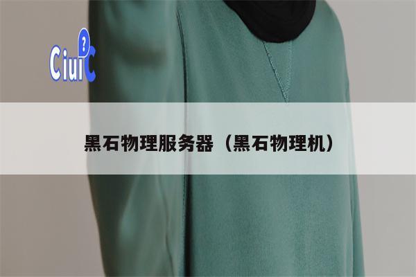 黑石物理服务器（黑石物理机）