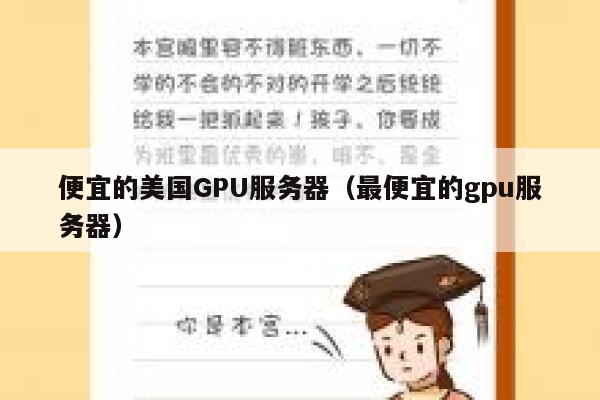 便宜的美国GPU服务器（最便宜的gpu服务器）