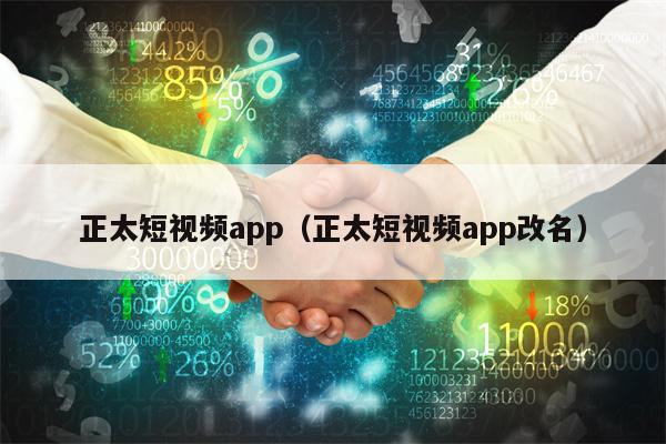 正太短视频app（正太短视频app改名）