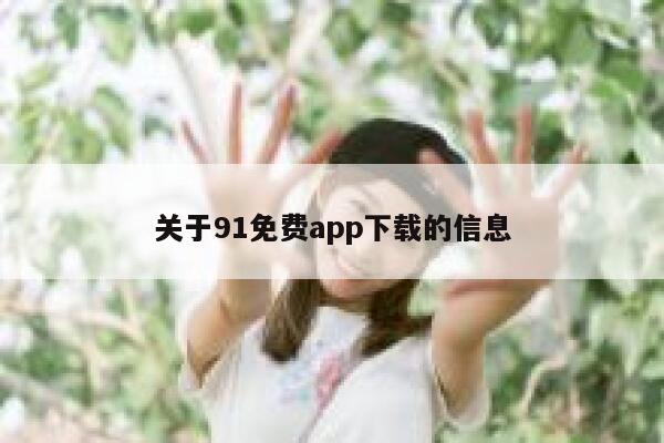 关于91免费app下载的信息