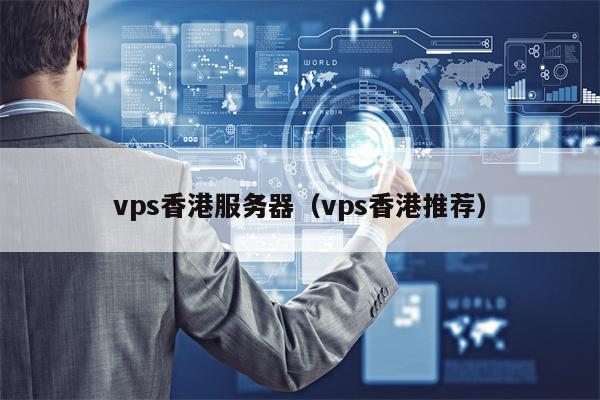 vps香港服务器（vps香港推荐）