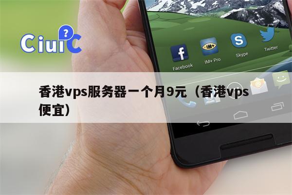 香港vps服务器一个月9元（香港vps 便宜）