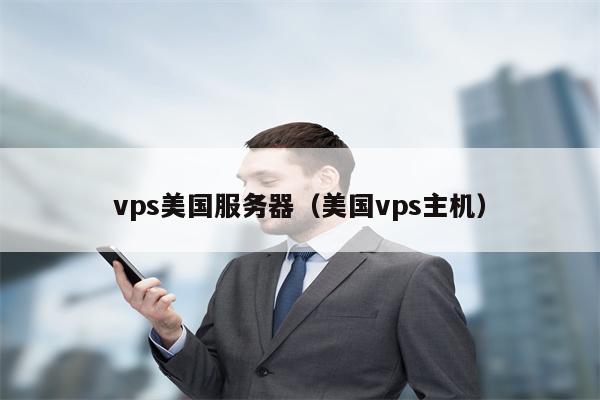 vps美国服务器（美国vps主机）