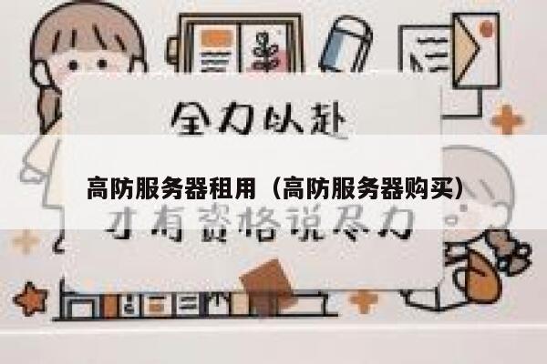 高防服务器租用（高防服务器购买）