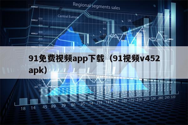 91免费视频app下载（91视频v452apk）