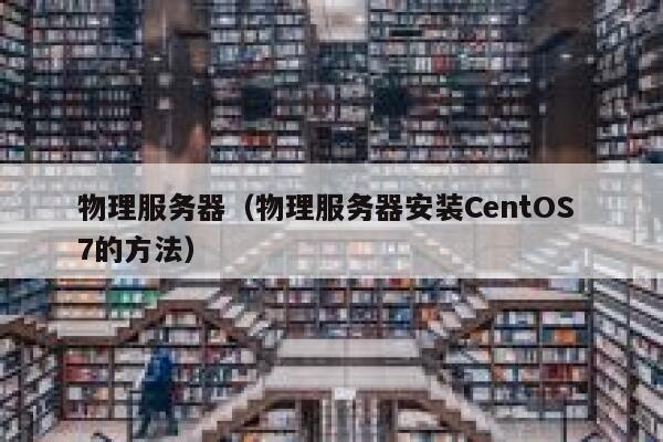 物理服务器（物理服务器安装CentOS 7的方法）