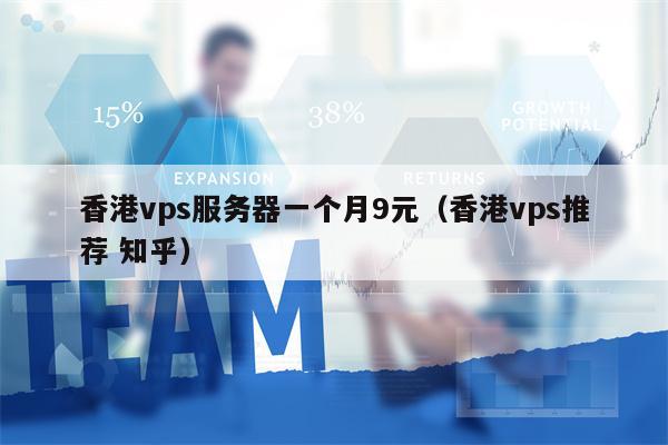 香港vps服务器一个月9元（香港vps推荐 知乎）