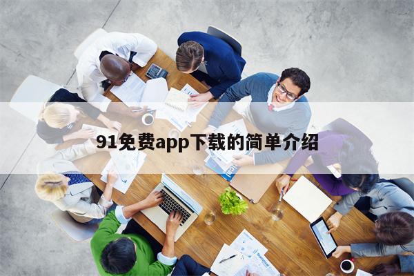 91免费app下载的简单介绍