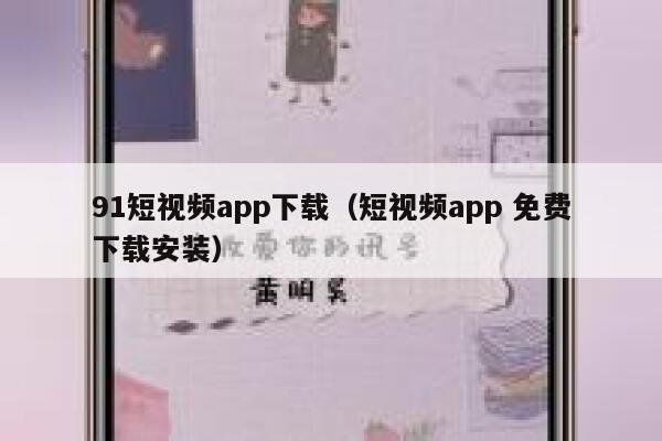 91短视频app下载（短视频app 免费下载安装）