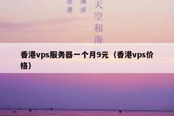 香港vps服务器一个月9元（香港vps价格）