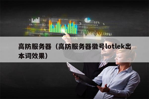 高防服务器（高防服务器徽号lotlek出本词效果）