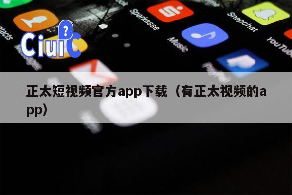 正太短视频官方app下载（有正太视频的app）