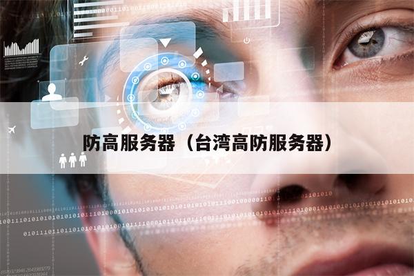 防高服务器（台湾高防服务器）