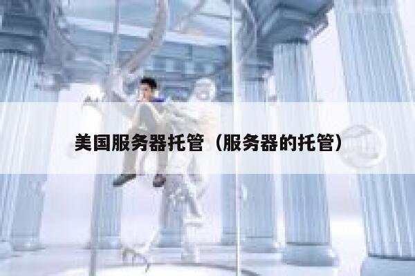 美国服务器托管（服务器的托管）