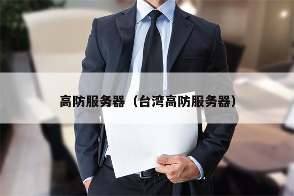 高防服务器（台湾高防服务器）