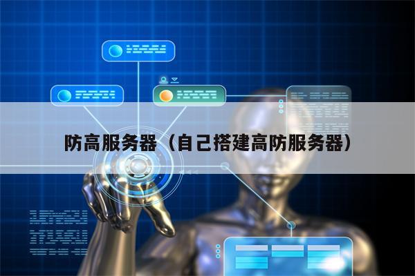 防高服务器（自己搭建高防服务器）