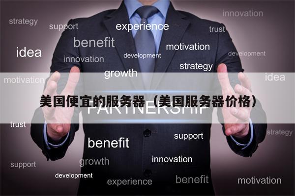 美国便宜的服务器（美国服务器价格）