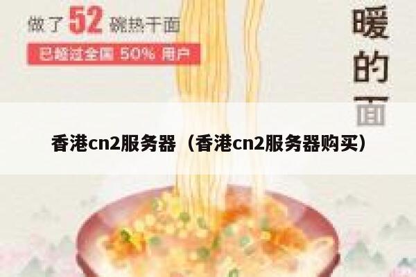 香港cn2服务器（香港cn2服务器购买）