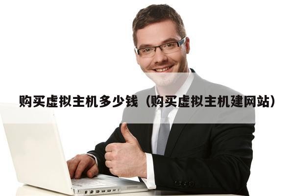 购买虚拟主机多少钱（购买虚拟主机建网站）