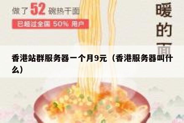 香港站群服务器一个月9元（香港服务器叫什么）