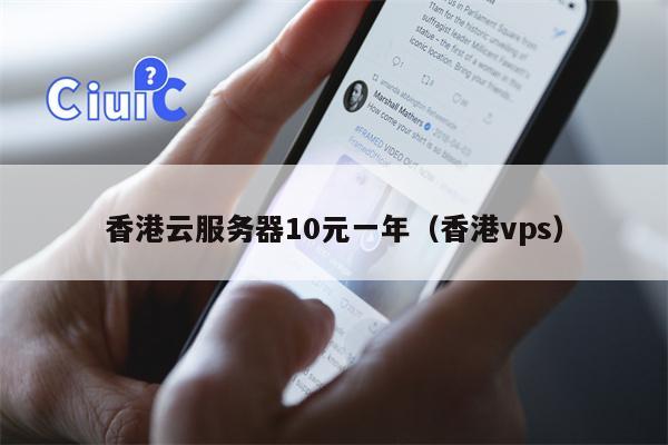 香港云服务器10元一年（香港vps）