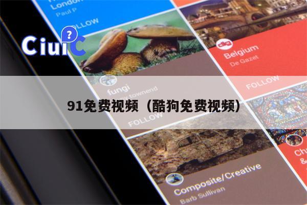 91免费视频（酷狗免费视频）