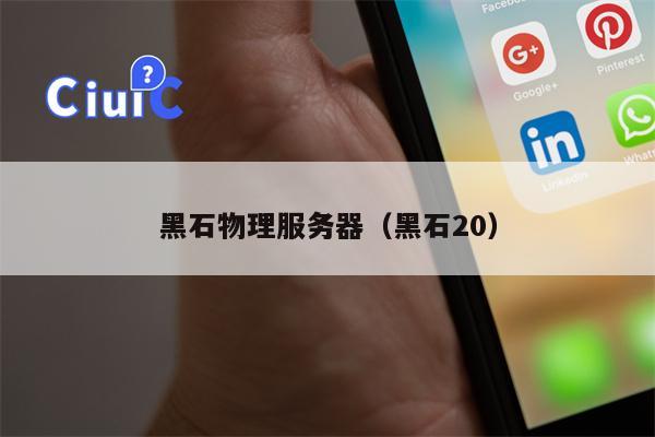 黑石物理服务器（黑石20）