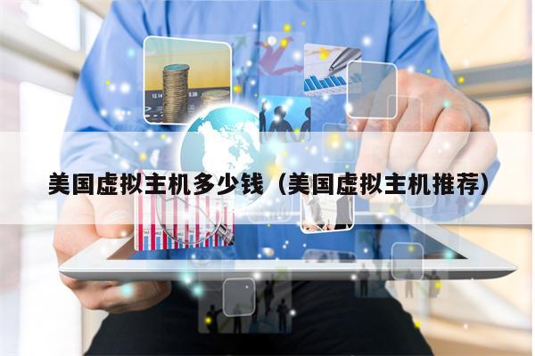 美国虚拟主机多少钱（美国虚拟主机推荐）