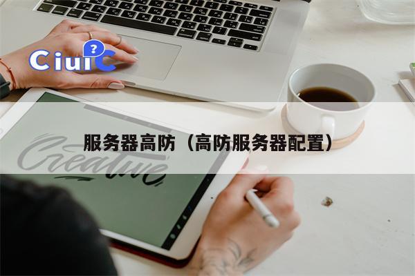 服务器高防（高防服务器配置）