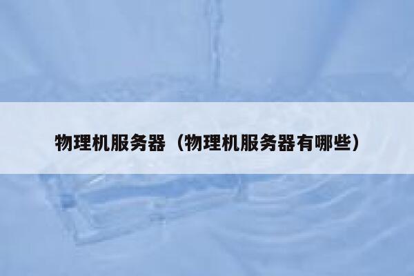 物理机服务器（物理机服务器有哪些）