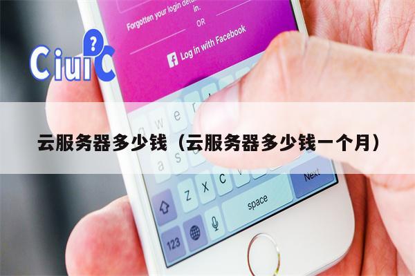 云服务器多少钱（云服务器多少钱一个月）
