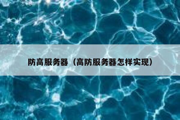 防高服务器（高防服务器怎样实现）