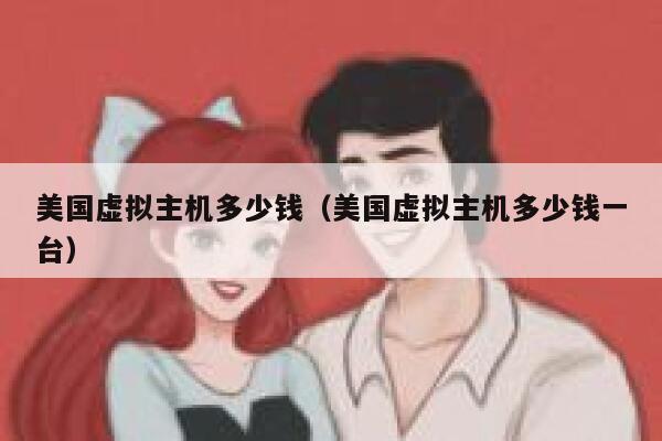 美国虚拟主机多少钱（美国虚拟主机多少钱一台）