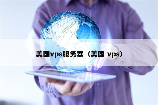 美国vps服务器（美国 vps）