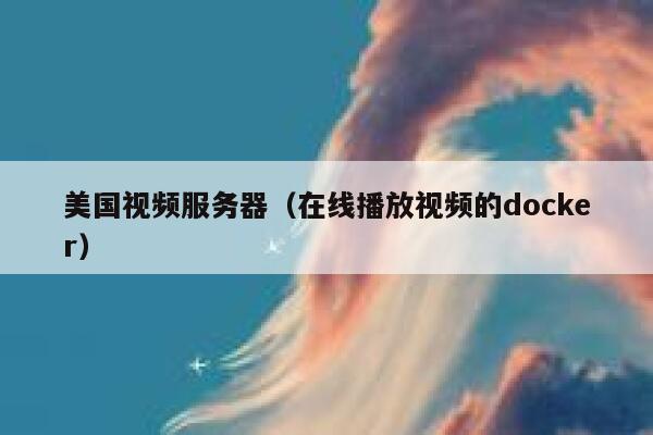 美国视频服务器（在线播放视频的docker）