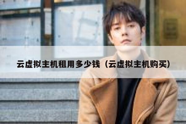 云虚拟主机租用多少钱（云虚拟主机购买）