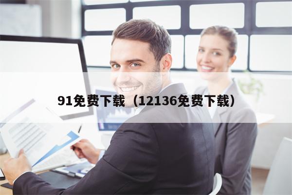 91免费下载（12136免费下载）