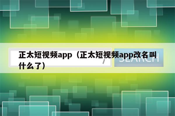 正太短视频app（正太短视频app改名叫什么了）