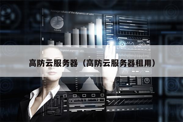 高防云服务器（高防云服务器租用）
