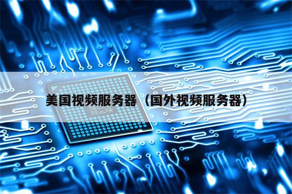 美国视频服务器（国外视频服务器）