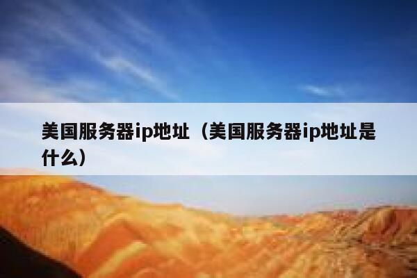 美国服务器ip地址（美国服务器ip地址是什么）