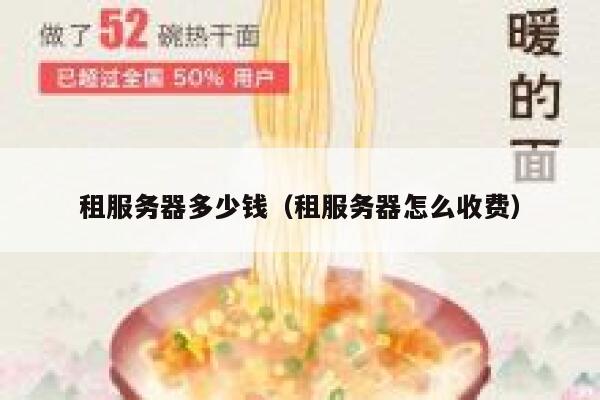 租服务器多少钱（租服务器怎么收费）