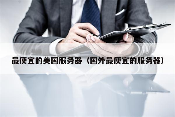 最便宜的美国服务器（国外最便宜的服务器）