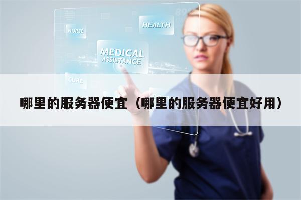 哪里的服务器便宜（哪里的服务器便宜好用）