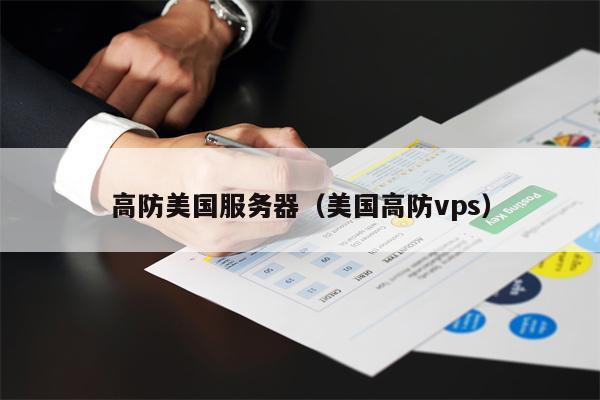 高防美国服务器（美国高防vps）
