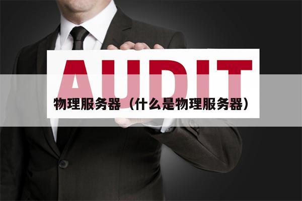 物理服务器（什么是物理服务器）