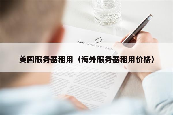 美国服务器租用（海外服务器租用价格）