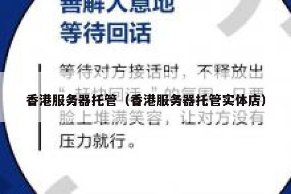 香港服务器托管（香港服务器托管实体店）