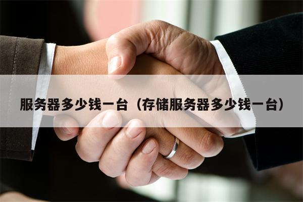 服务器多少钱一台（存储服务器多少钱一台）